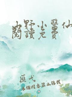山野小医仙全文阅读免费