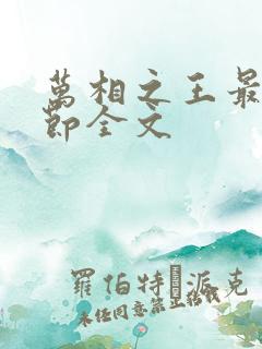 万相之王最新章节全文