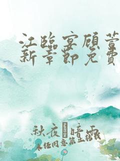 江临宴顾萱柔最新章节免费阅读