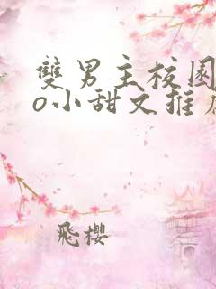 双男主校园abo小甜文推荐
