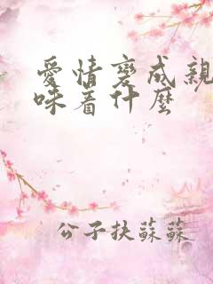 爱情变成亲情意味着什么