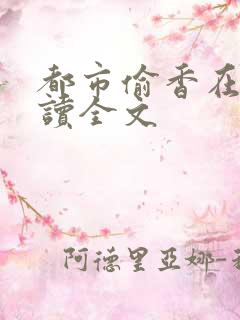 都市偷香在线阅读全文