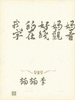 我的好妈妈5中字在线观看韩国