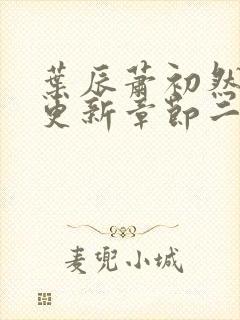 叶辰萧初然最新更新章节二