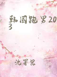 韩国跑男2013