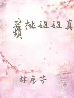 蜜桃姐姐真实视频