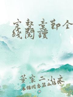 完整章节全文在线阅读