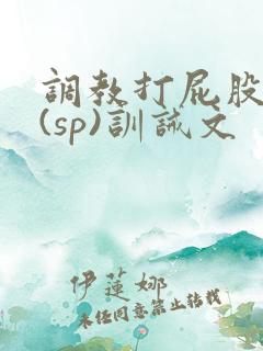 调教打屁股惩罚(sp)训诫文