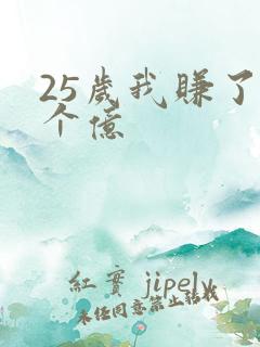 25岁我赚了3个亿