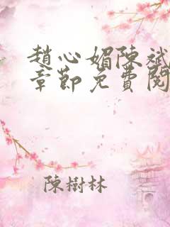 赵心媚陈斌最新章节免费阅读小说