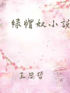 绿帽奴小说