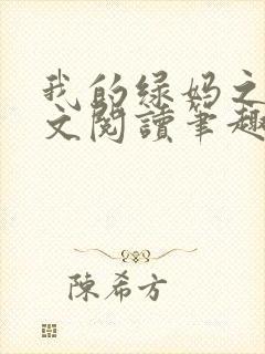 我的绿妈之路全文阅读笔趣阁小说