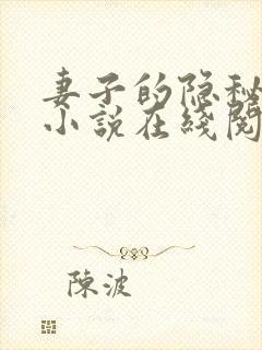 妻子的隐秘风情小说在线阅读