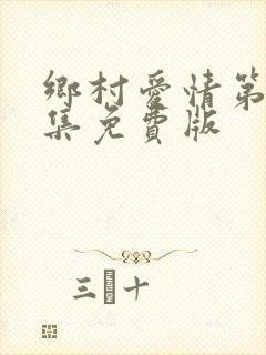 乡村爱情第15集免费版