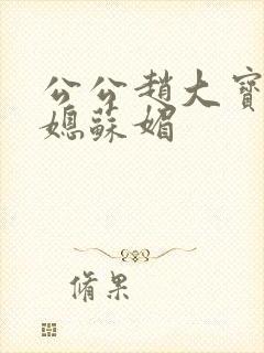 公公赵大宝和儿媳苏媚