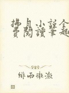 拂月小说全文免费阅读笔趣阁