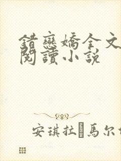 错恋娇全文免费阅读小说