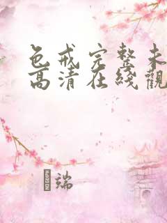 色戒完整未删减高清在线观看