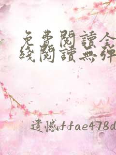 免费阅读全文在线阅读无弹窗笔趣阁