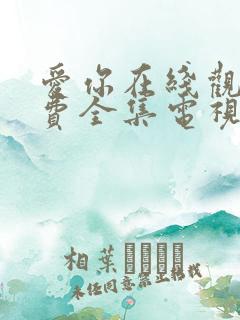 爱你在线观看免费全集电视剧高清