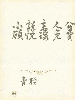 小说主人公林天顾悦瑶免费阅读