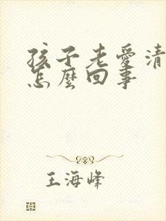 孩子老爱清嗓子怎么回事