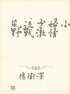 风流少妇小树林野战激情