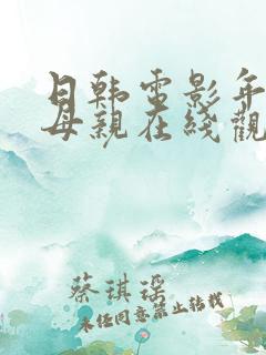 日韩电影年轻的母亲在线观看
