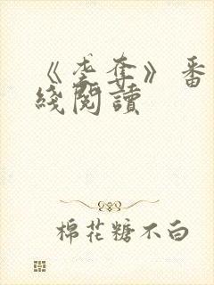 《袭夺》番外在线阅读