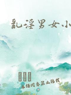 乱淫男女小说