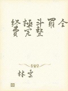 终极斗罗全集免费完整