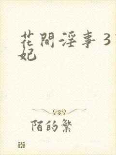 花间淫事 3黛妃