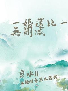 一婚还比一婚高无删减
