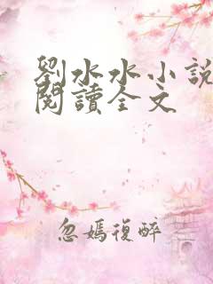 刘水水小说免费阅读全文