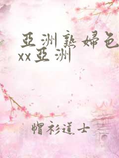 亚洲熟妇色xxxx亚洲