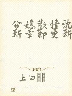公媳欢情沈曼最新章节更新