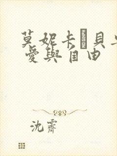 莫妮卡·贝鲁奇 爱与自由