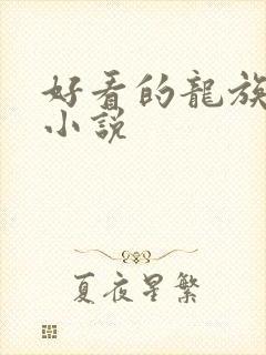 好看的龙族同人小说