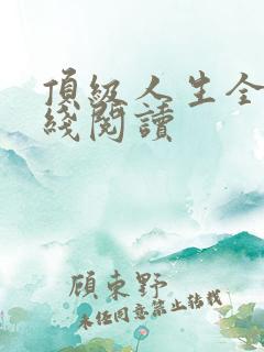 顶级人生全文在线阅读
