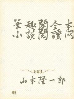 笔趣阁全本完结小说阅读网