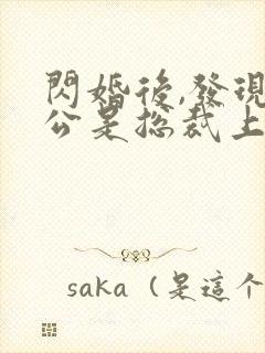 闪婚后,发现老公是总裁上司大结局