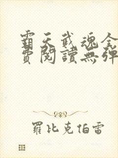 霸天武魂全本免费阅读无弹窗
