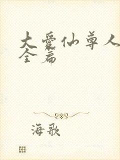 大爱仙尊人祖传全篇