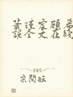 萧瑾宸顾希沅小说全文在线阅读