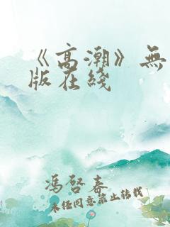 《高潮》无删减版在线