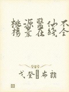 桃源医仙不风流杨晨在线全文阅读