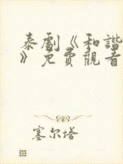 泰剧《和谐秘密》免费观看第三集