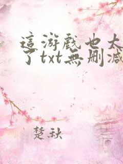 这游戏也太真实了txt无删减
