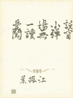 爱一场小说免费阅读无弹窗全文