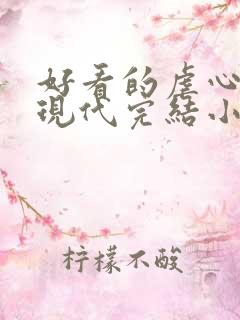 好看的虐心言情现代完结小说